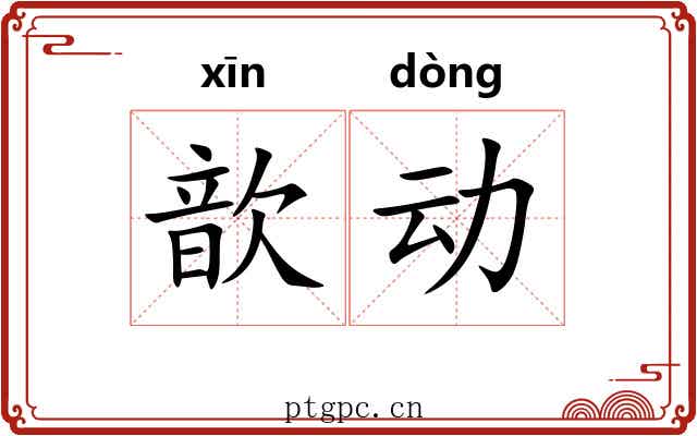 歆动 歆动