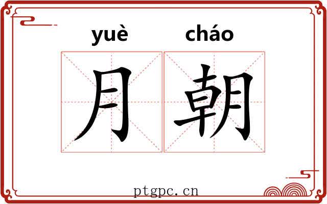 月朝