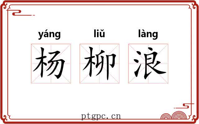 杨柳浪 杨柳浪