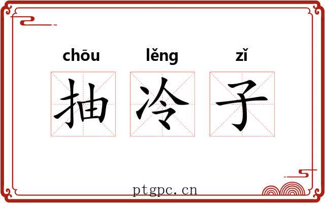 抽冷子
