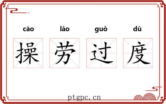 操劳过度 操劳过度