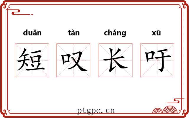 短叹长吁