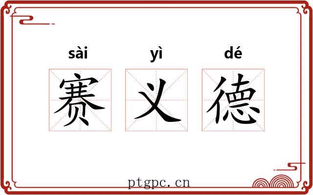 赛义德