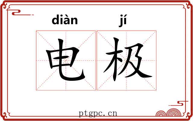 电极