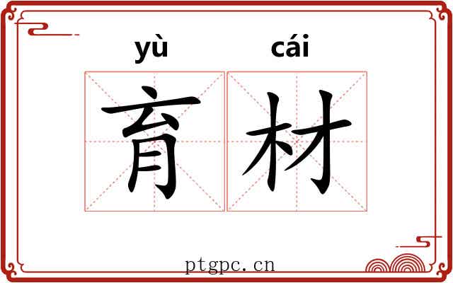 育材