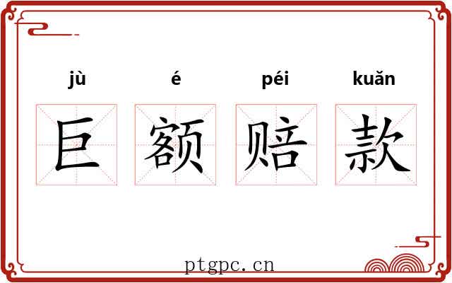 巨额赔款