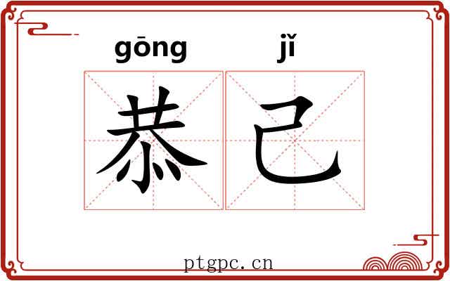 恭己 恭己