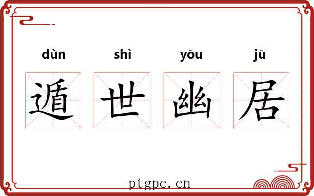 遁世幽居 遁世幽居