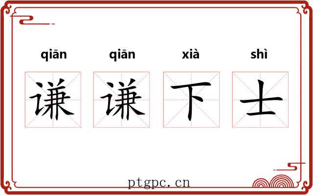 谦谦下士