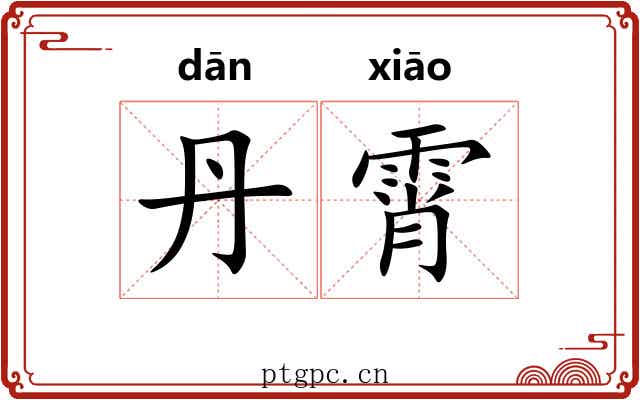丹霄 丹霄