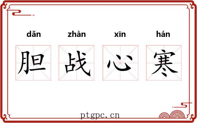 胆战心寒