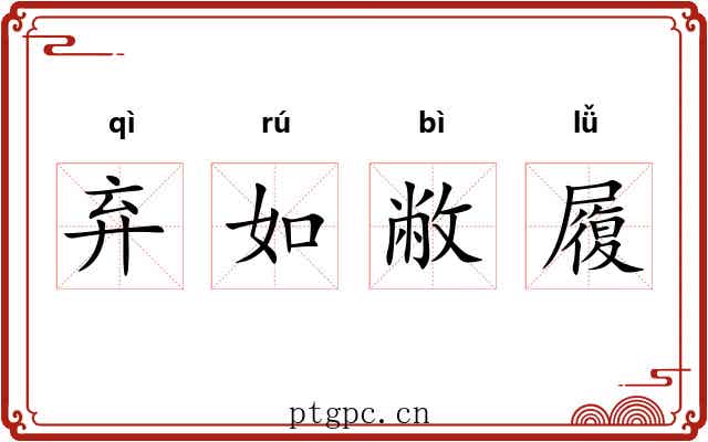弃如敝履 弃如敝履