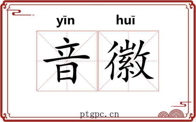 音徽