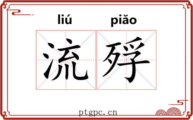 流殍