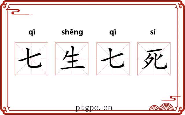 七生七死