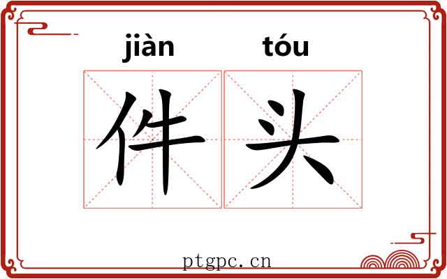 件头