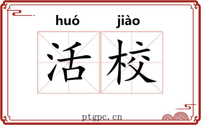 活校