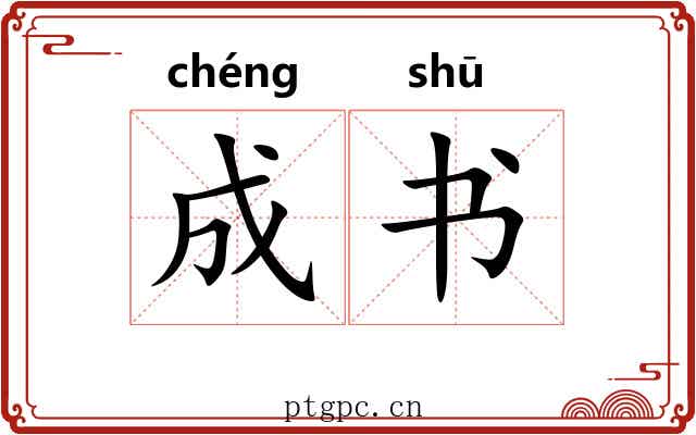 成书