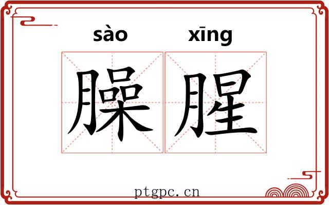 臊腥