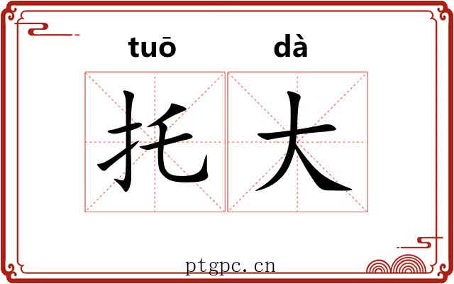 托大