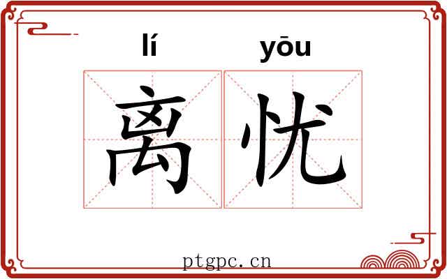 离忧