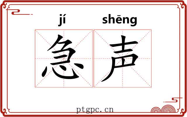 急声 急声
