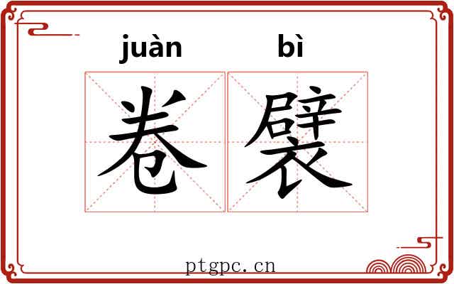 卷襞