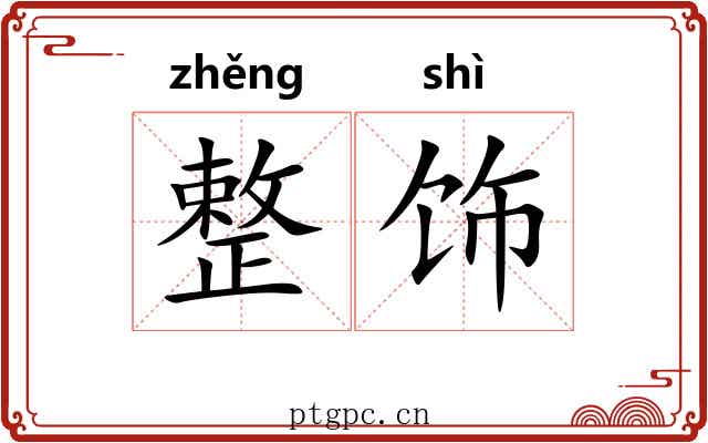 整饰