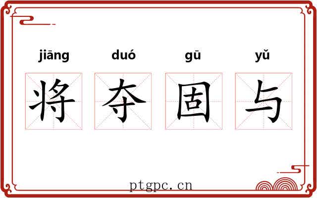 将夺固与