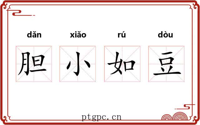 胆小如豆 胆小如豆