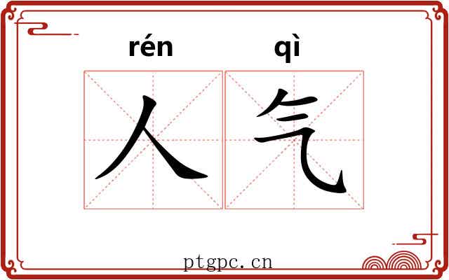 人气