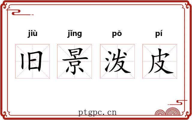 旧景泼皮 旧景泼皮