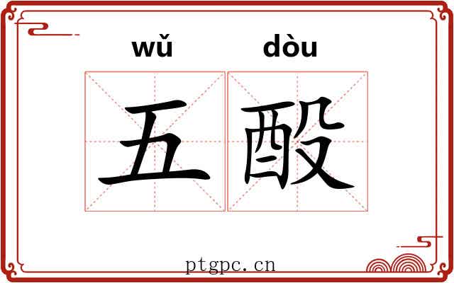 五酘 五酘