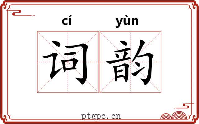 词韵