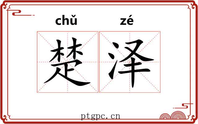 楚泽 楚泽