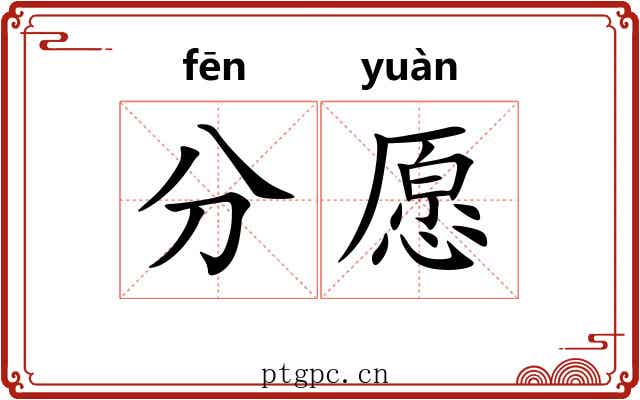 分愿