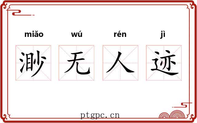 渺无人迹 渺无人迹