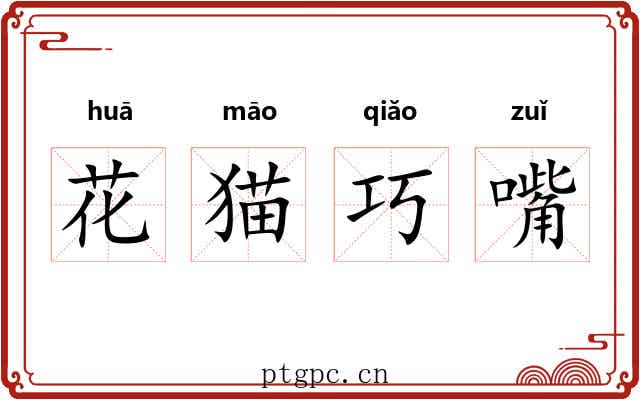 花猫巧嘴