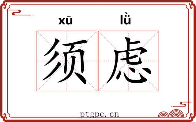 须虑