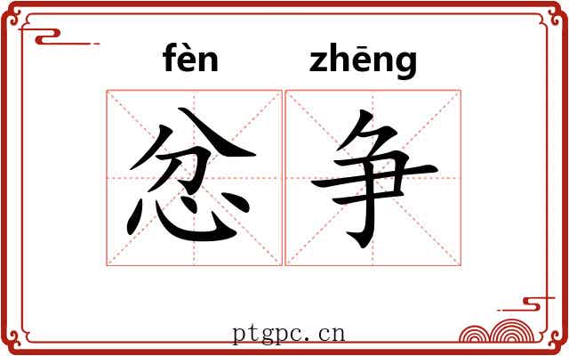 忿争
