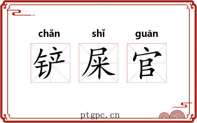 铲屎官