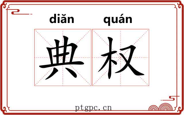 典权
