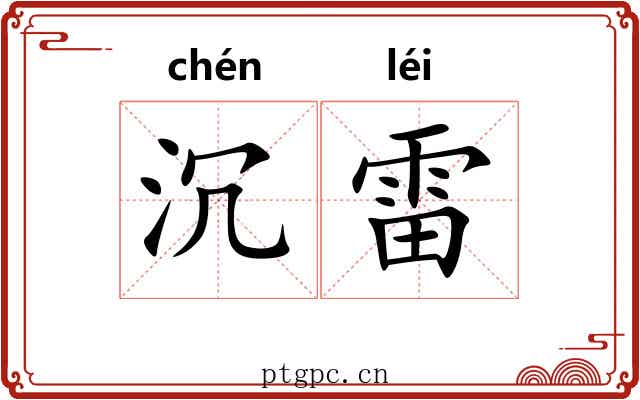 沉雷 沉雷