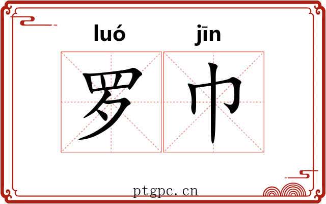 罗巾