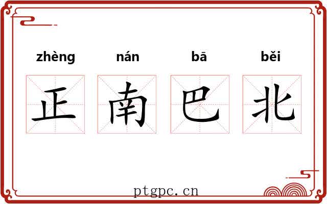 正南巴北 正南巴北