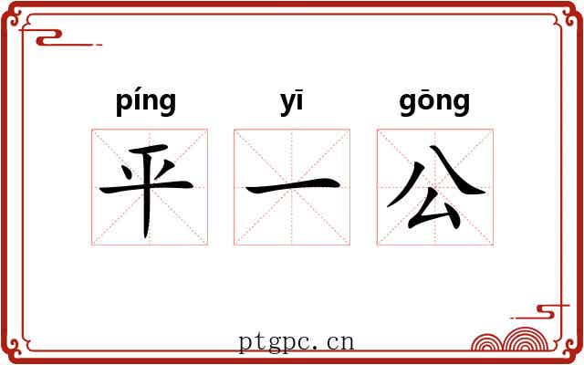 平一公