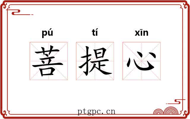 菩提心 菩提心