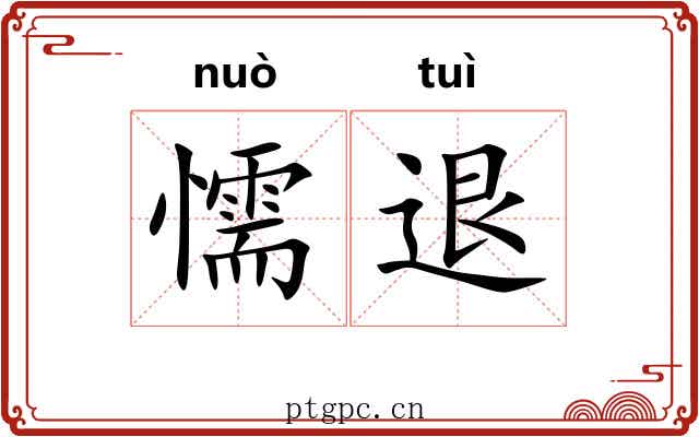 懦退
