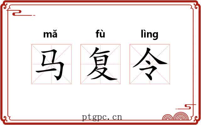 马复令