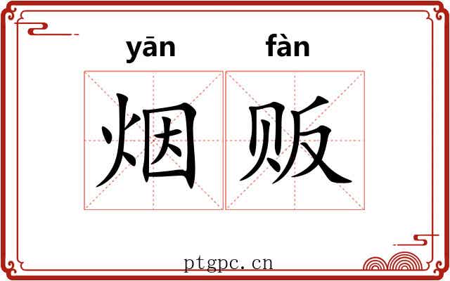 烟贩